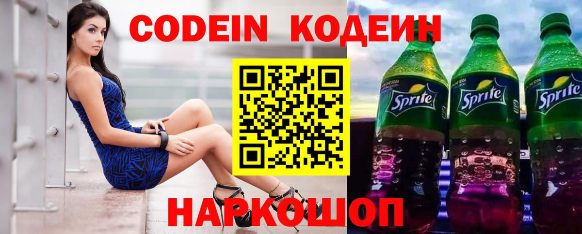Codein напиток Lean (лин)  Вход с VPN  Копейск  Кодеин напиток Lean (лин) 