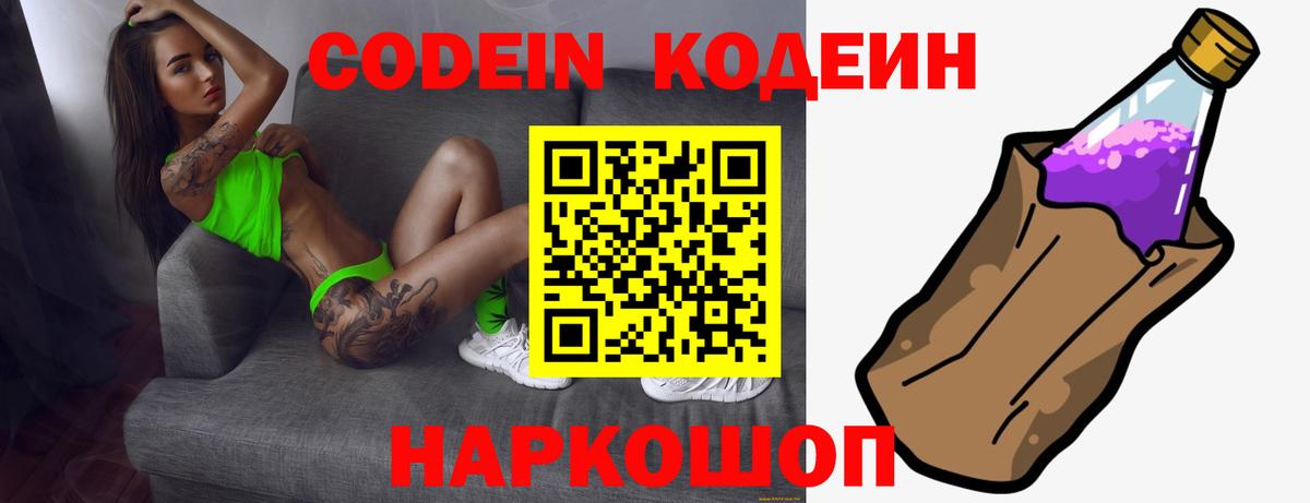 Кодеин Purple Drank Копейск